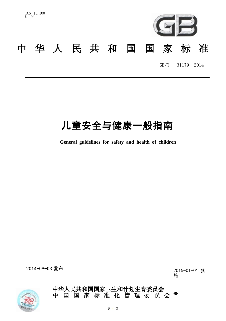 公共服务标准化试点现行标准汇编（一、幼有所育服务）_第3页