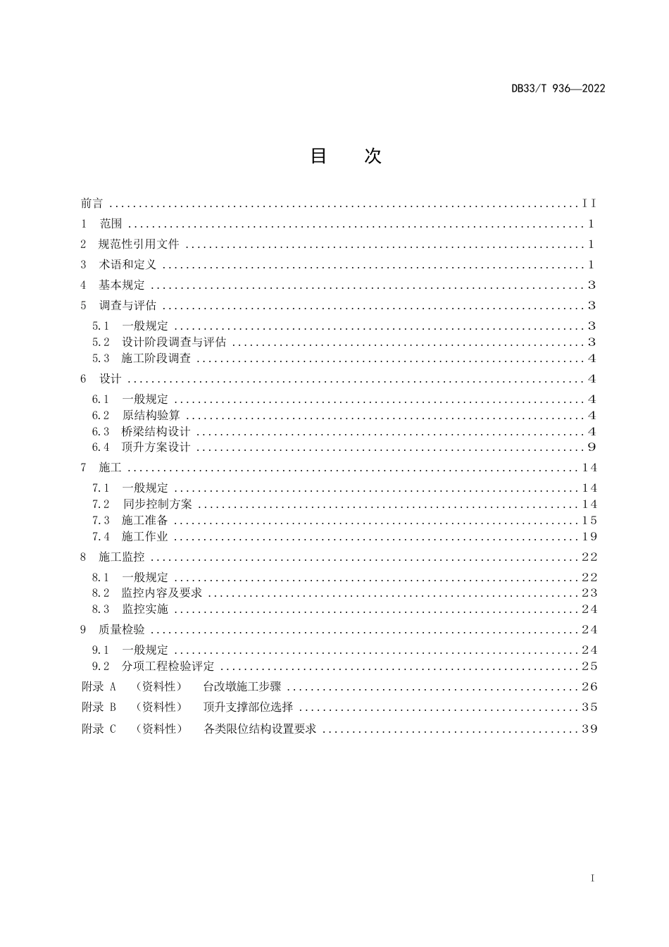 国家或地方技术规范：公路桥梁整体顶升技术规程_第3页