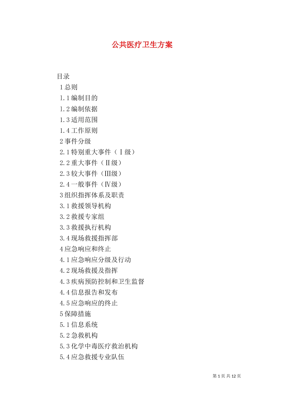 公共医疗卫生方案_第1页