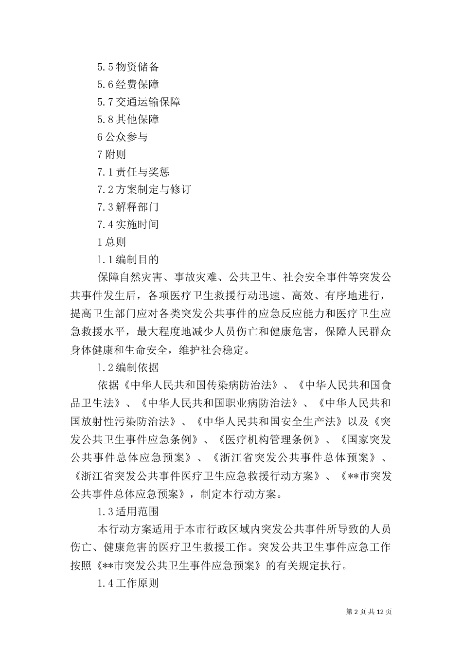 公共医疗卫生方案_第2页