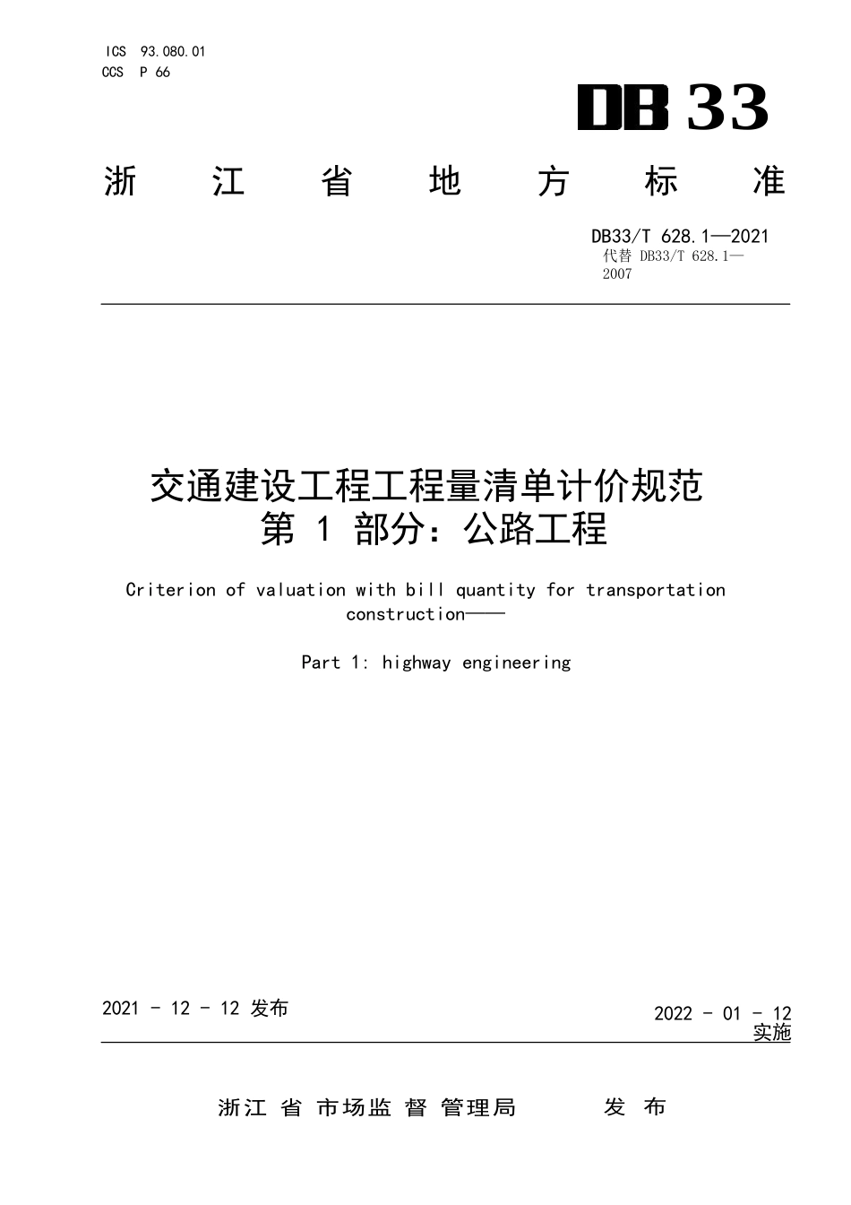 国家或地方技术规范：交通建设工程工程量清单计价规范　第1部分：公路工程_第1页