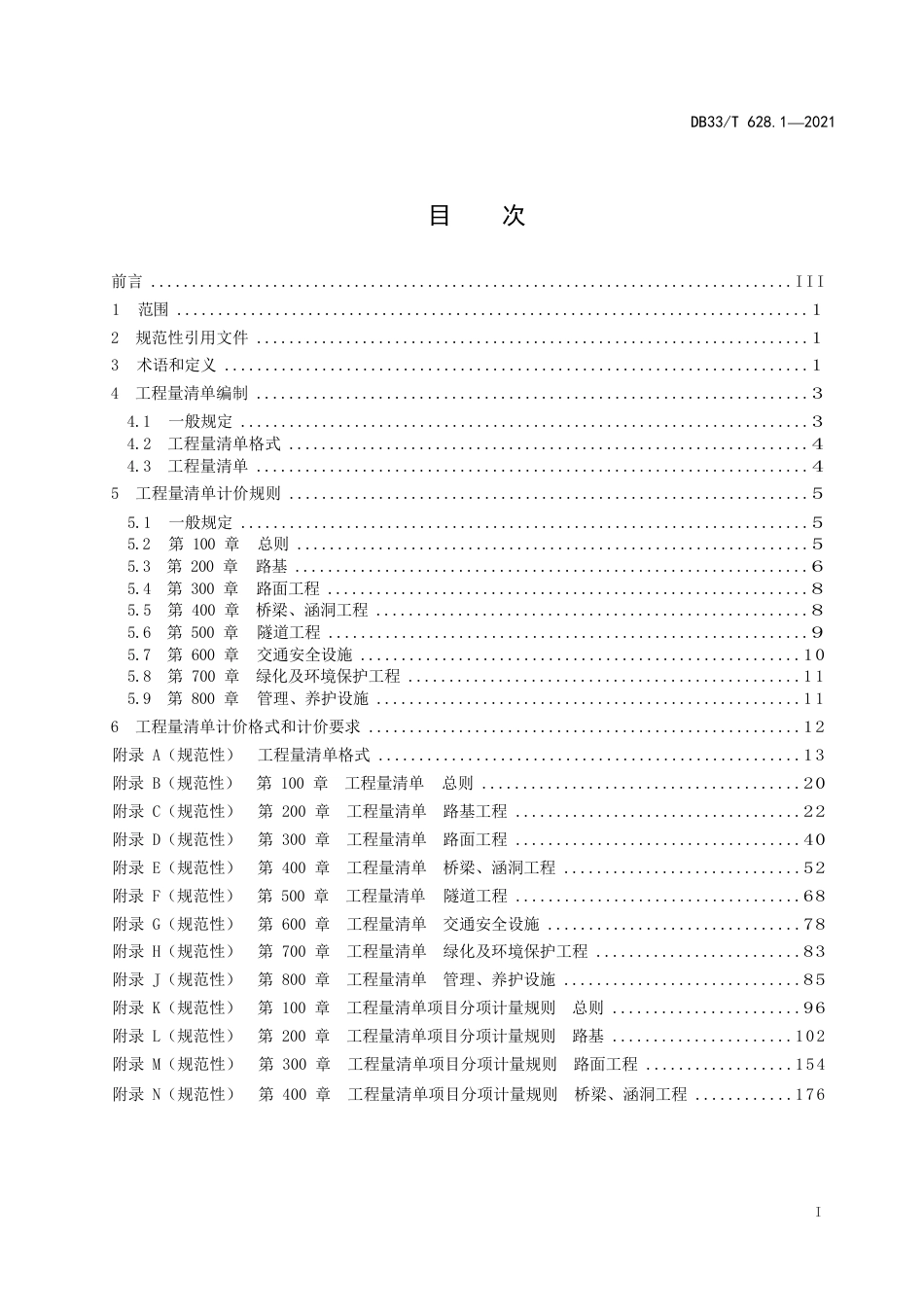 国家或地方技术规范：交通建设工程工程量清单计价规范　第1部分：公路工程_第3页