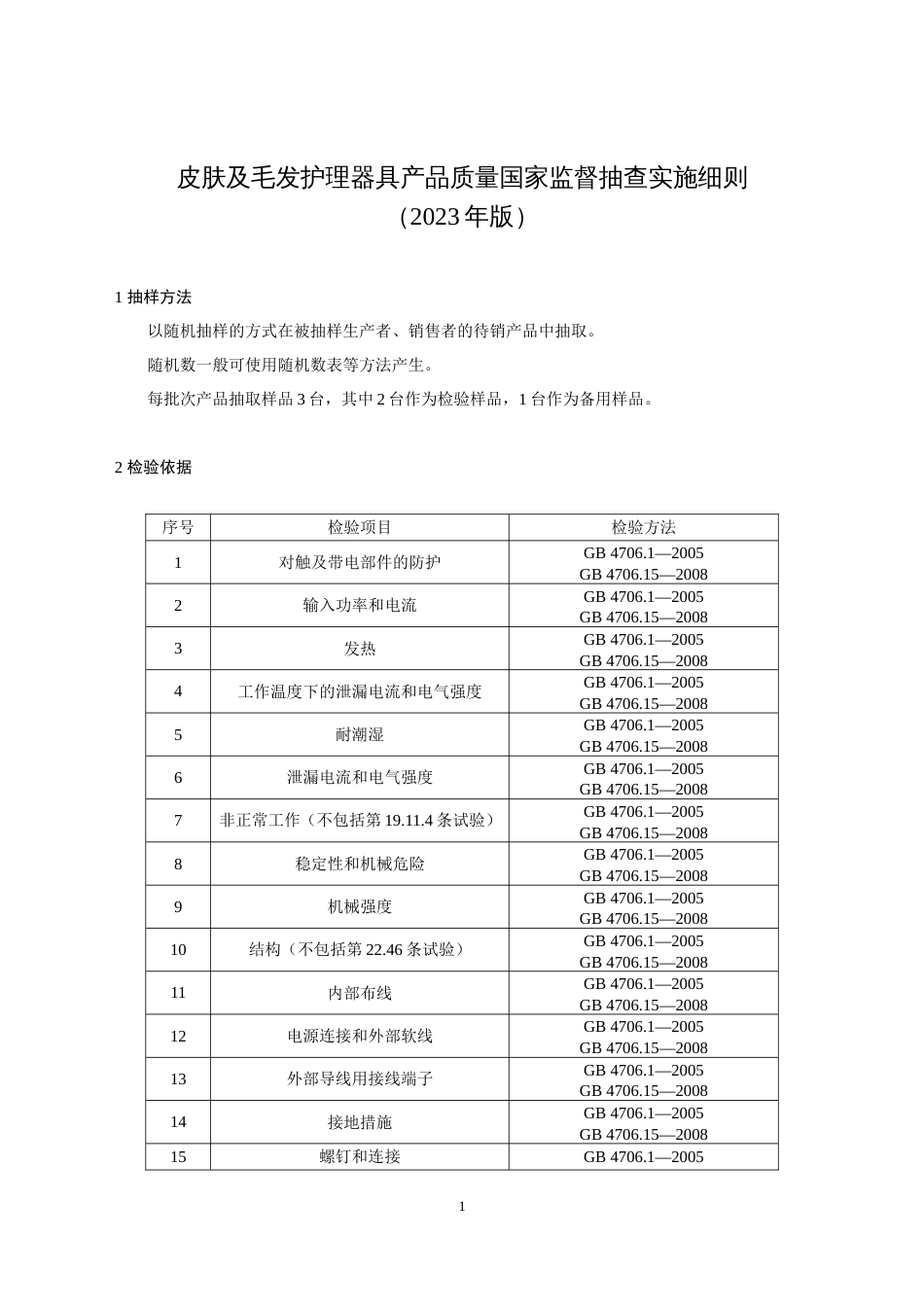 26 皮肤及毛发护理器具产品质量国家监督抽查实施细则（2023年版）_第1页