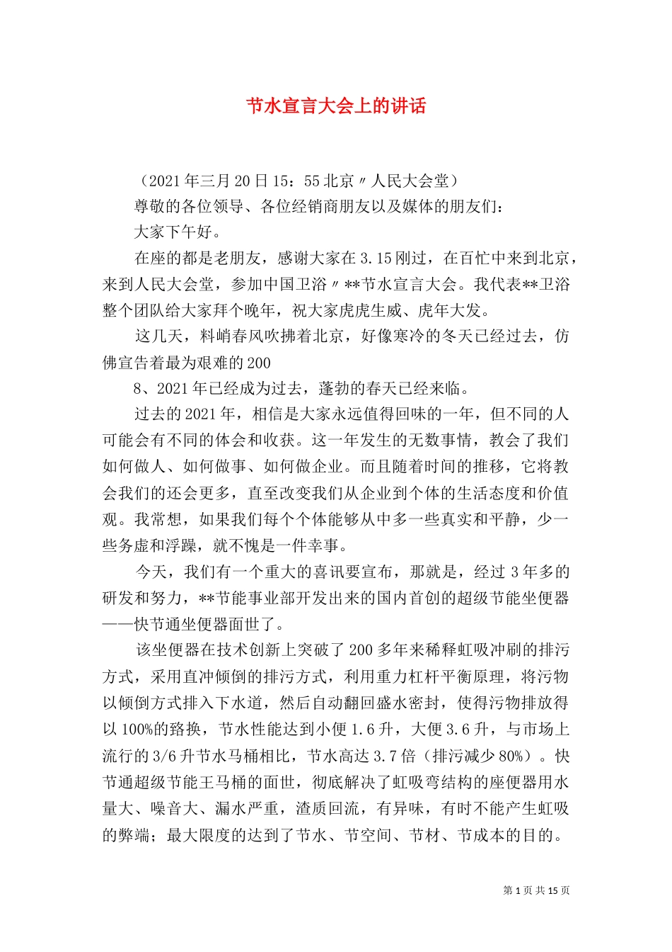 节水宣言大会上的讲话_第1页