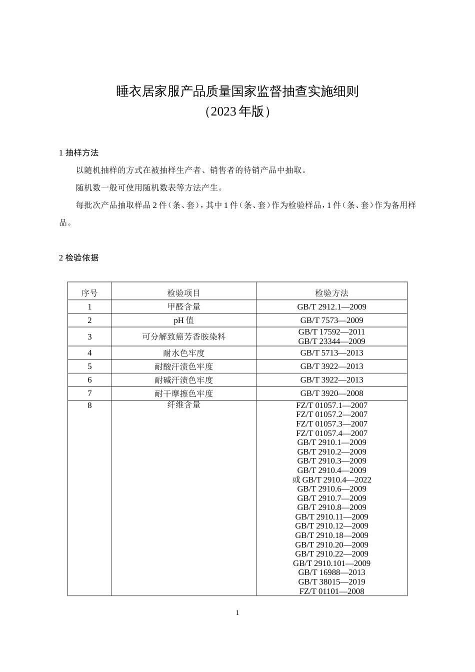 12 睡衣居家服产品质量国家监督抽查实施细则（2023年版）_第1页