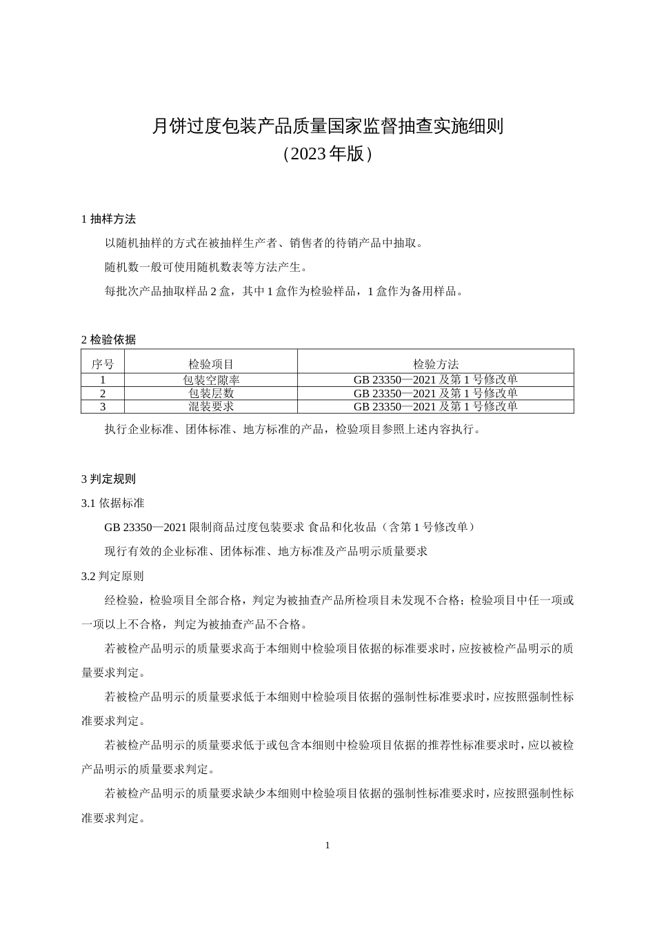 90 月饼过度包装产品质量国家监督抽查实施细则（2023年版）_第1页