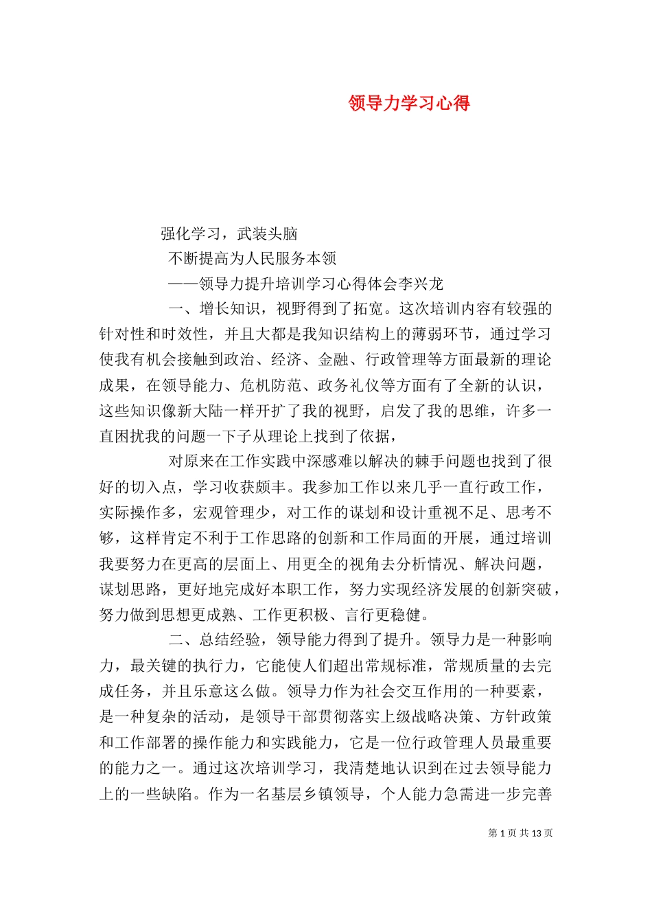 领导力学习心得（四）_第1页