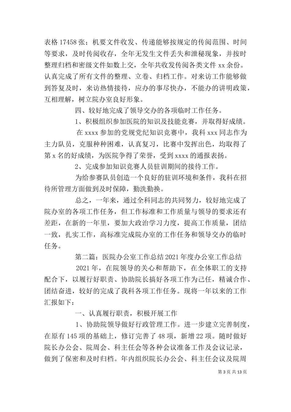 医院办公室年度工作总结_第3页