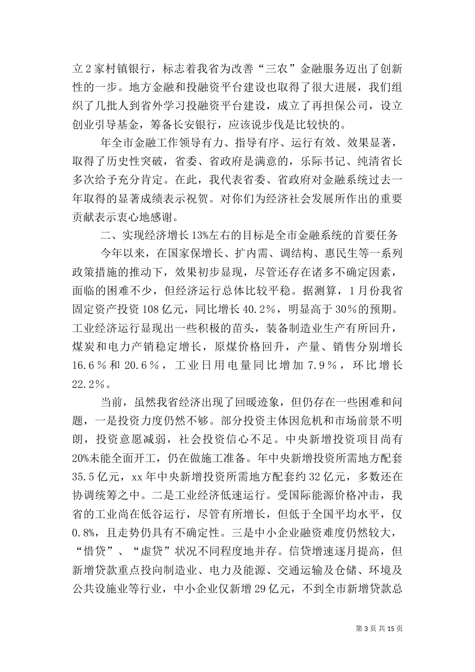 第一篇：金融工作大会发言词_第3页