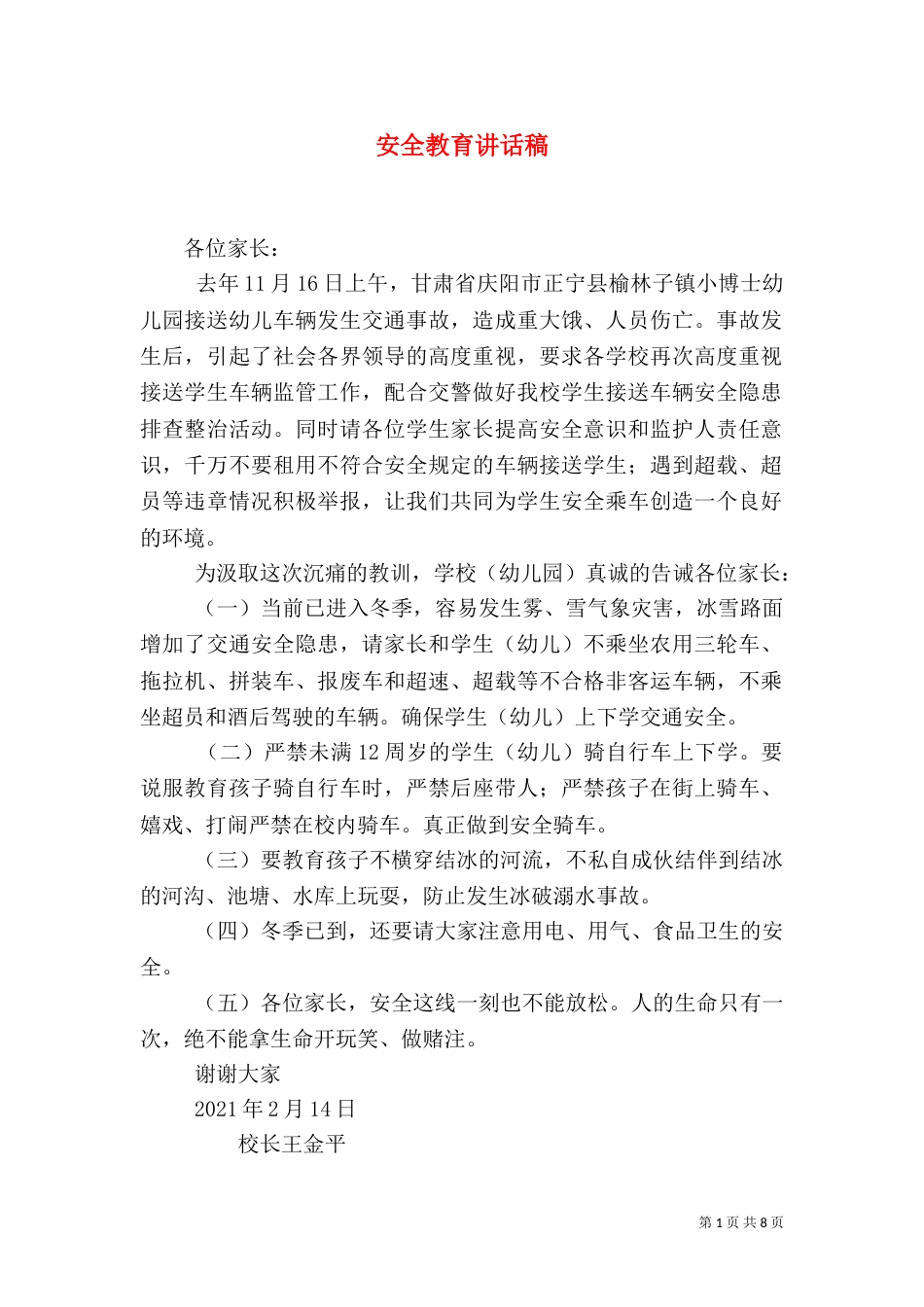 安全教育讲话稿（三）_第1页