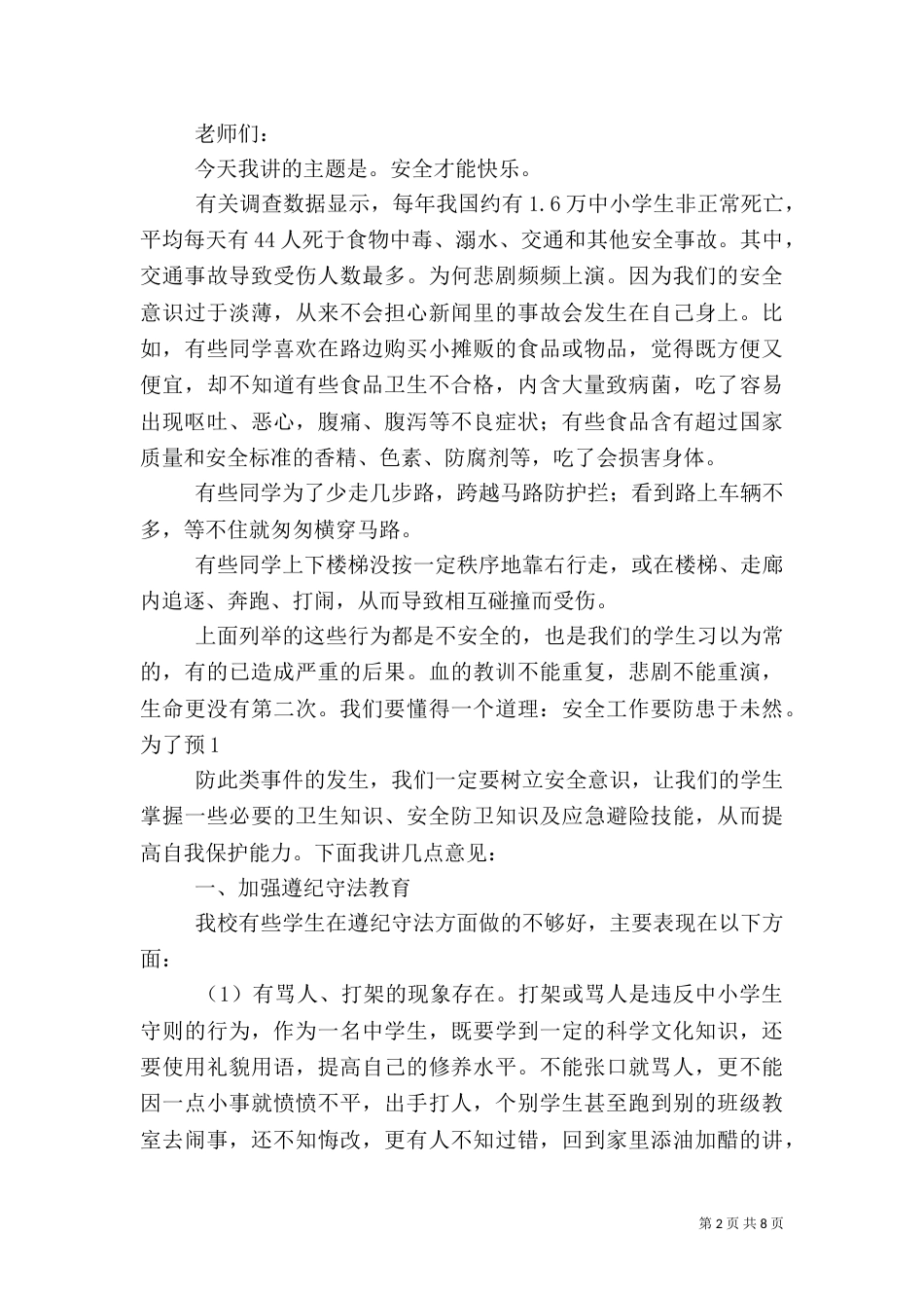 安全教育讲话稿（三）_第2页