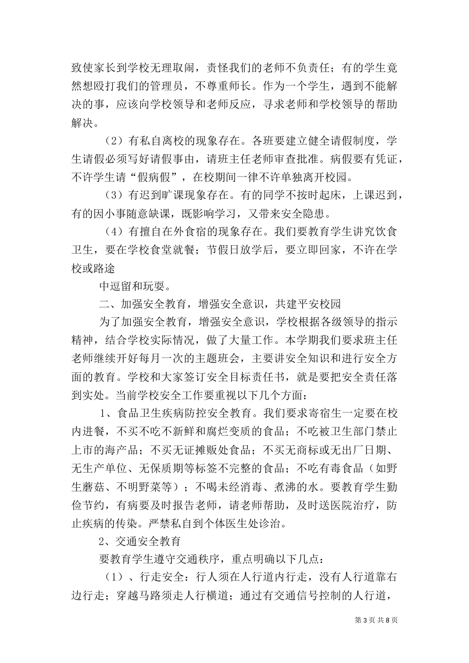 安全教育讲话稿（三）_第3页