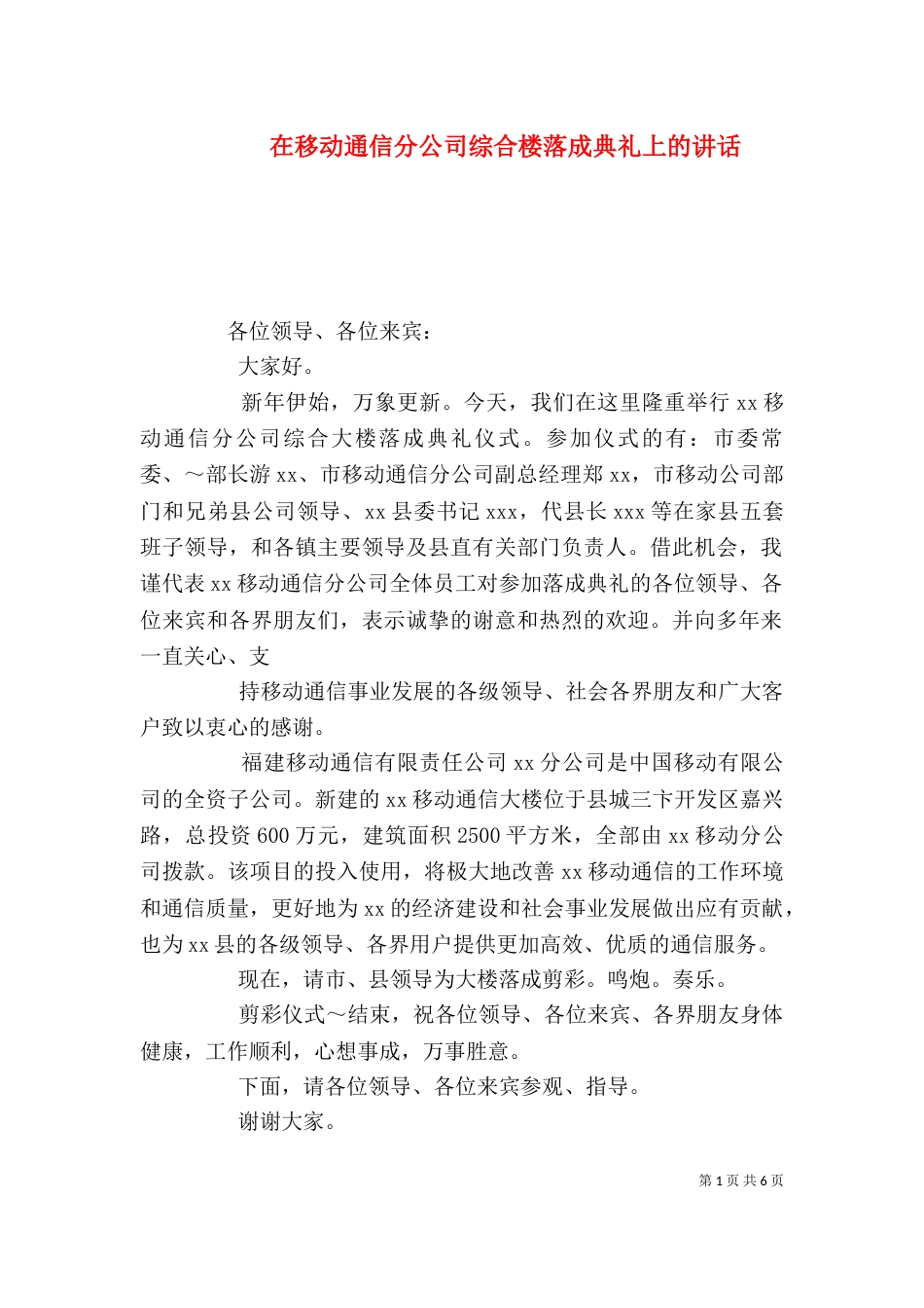 在移动通信分公司综合楼落成典礼上的讲话（一）_第1页