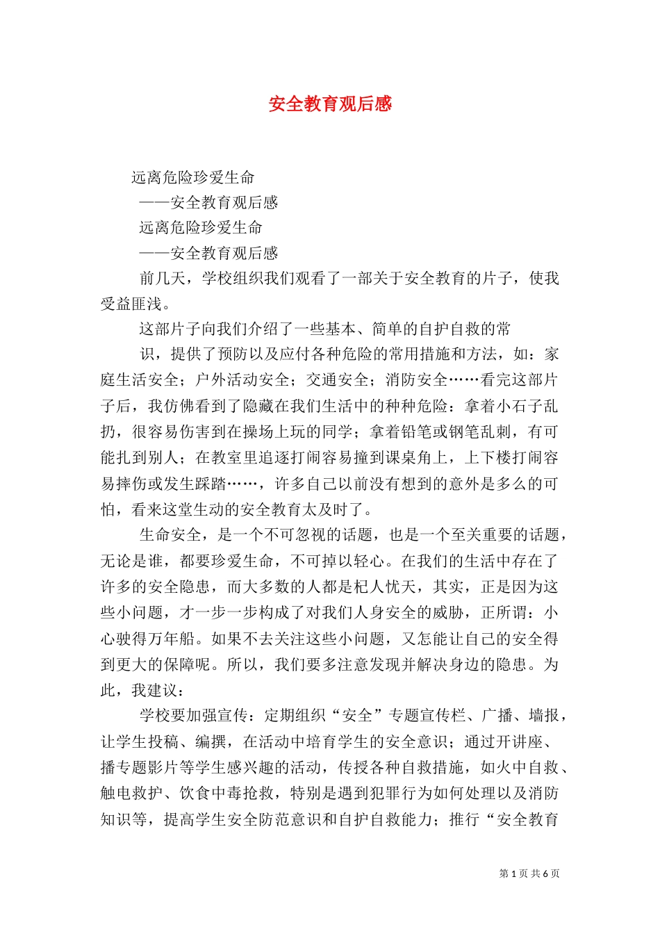 安全教育观后感（五）_第1页