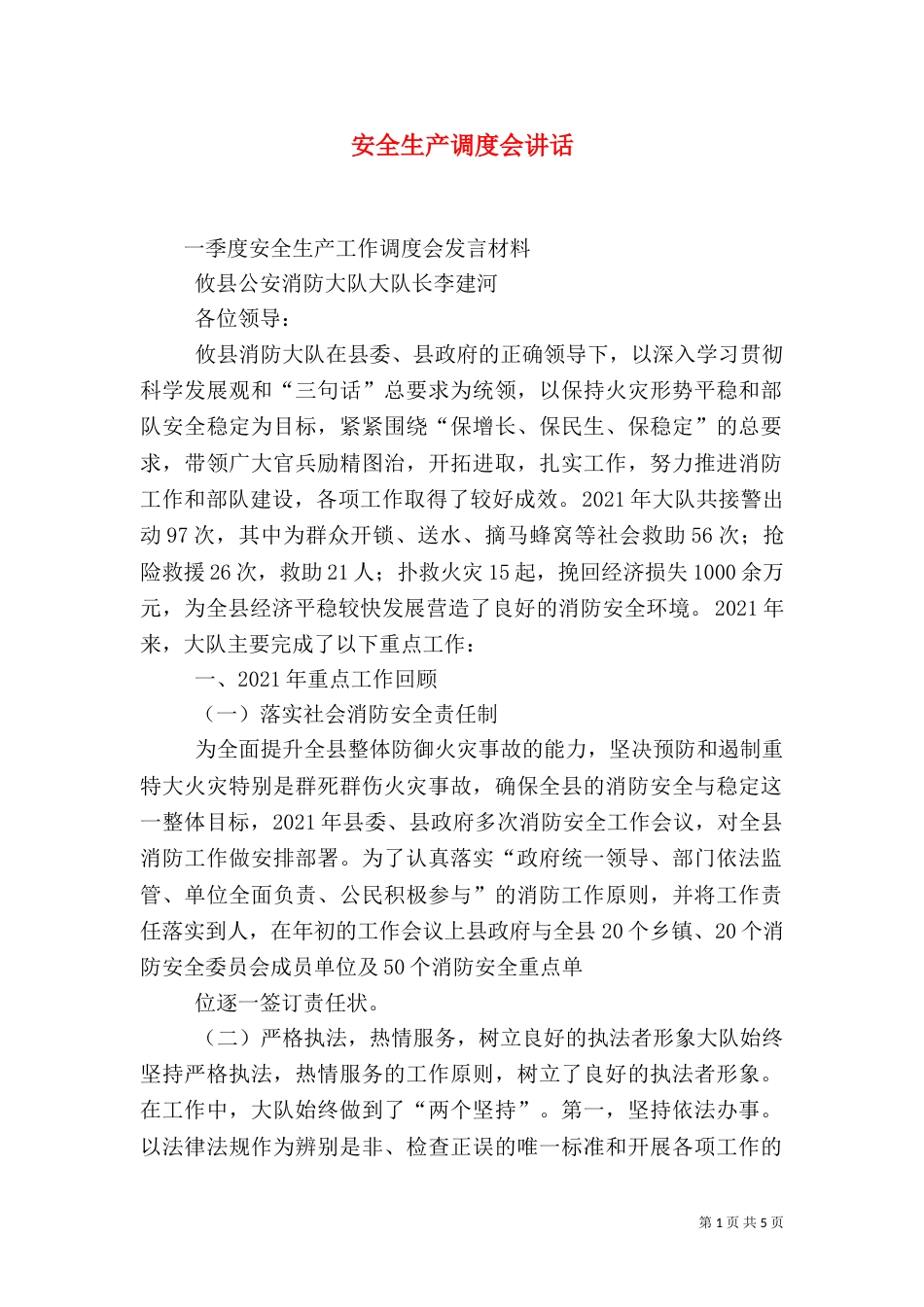 安全生产调度会讲话（三）_第1页