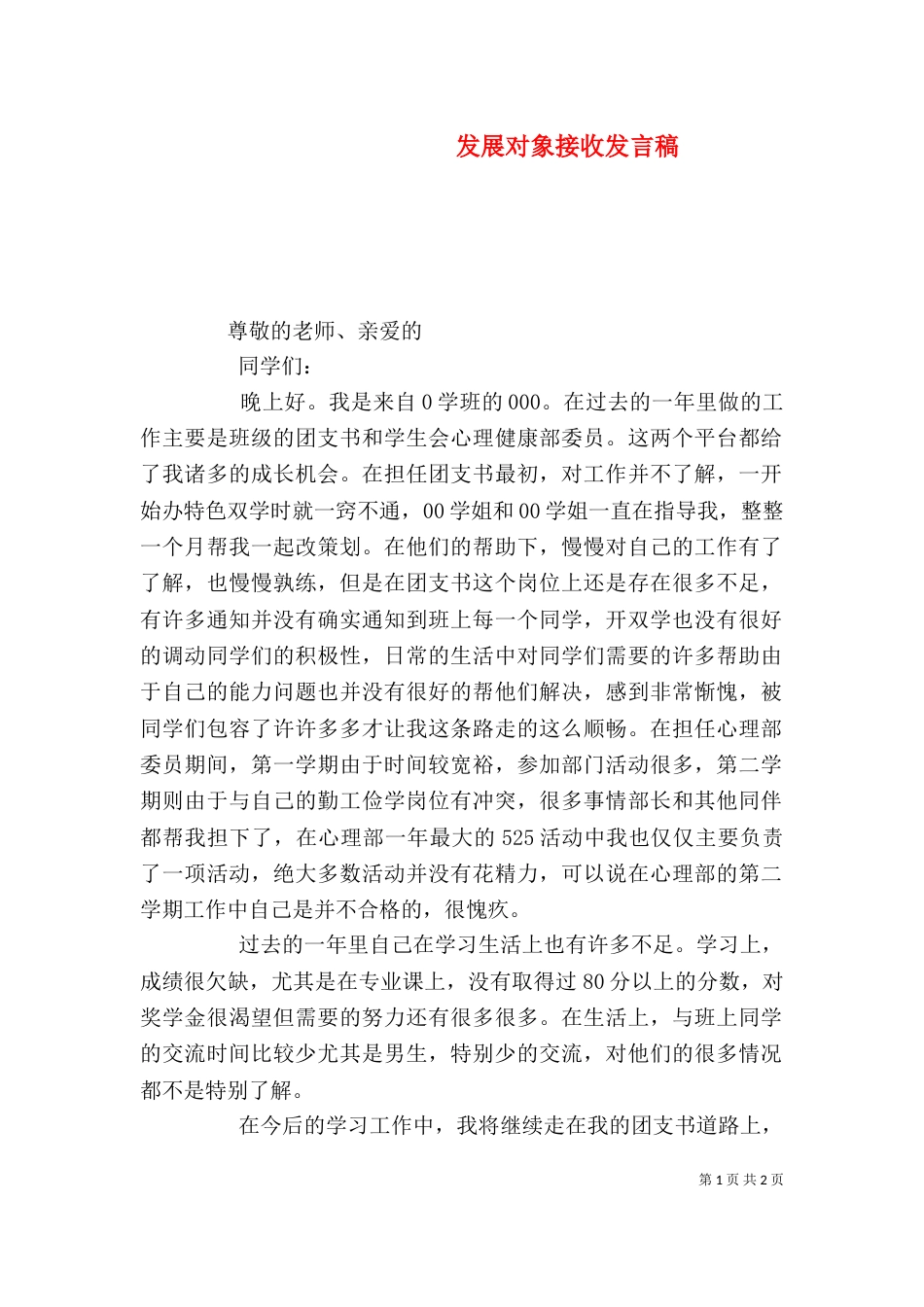 发展对象接收发言稿（二）_第1页