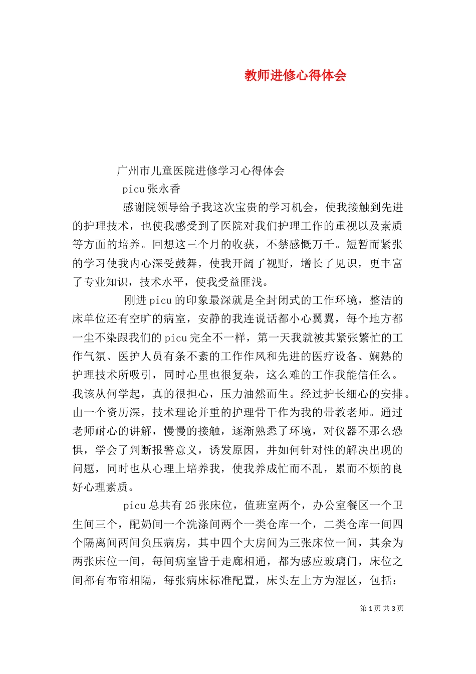 教师进修心得体会（四）_第1页