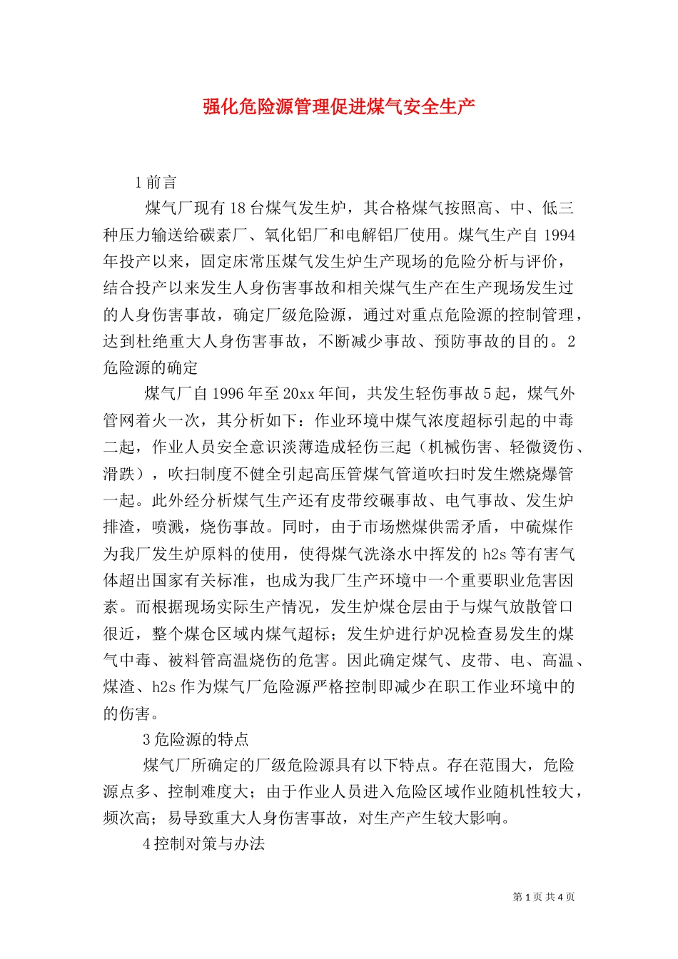 强化危险源管理促进煤气安全生产（一）_第1页