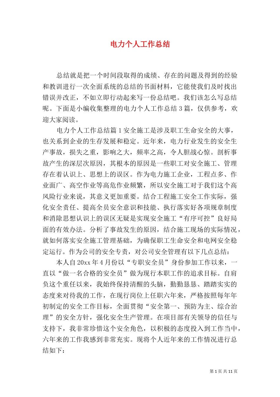 电力个人工作总结_第1页