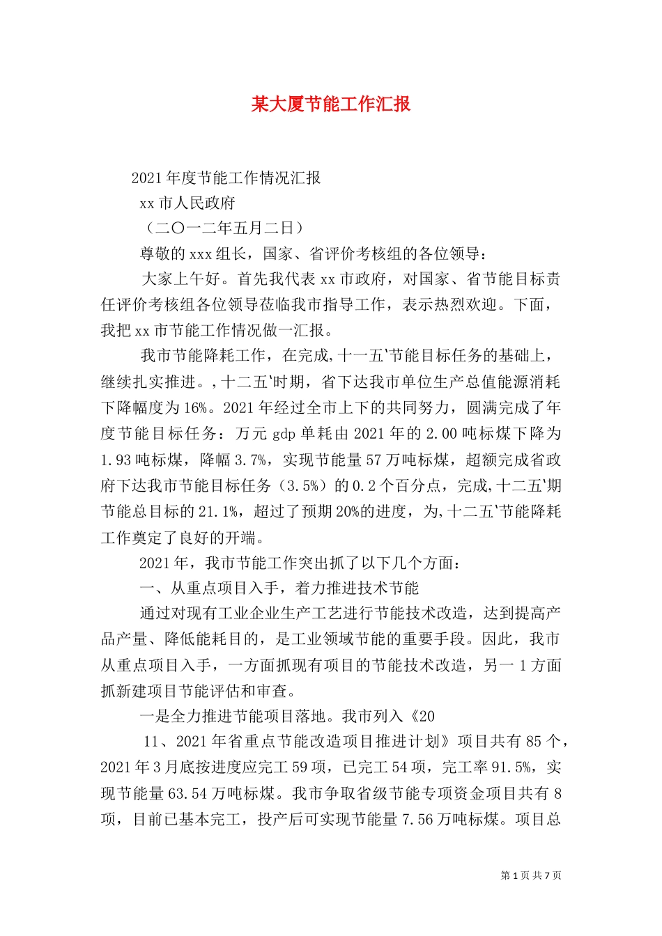 某大厦节能工作汇报_第1页