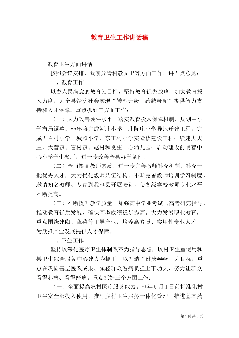 教育卫生工作讲话稿（一）_第1页