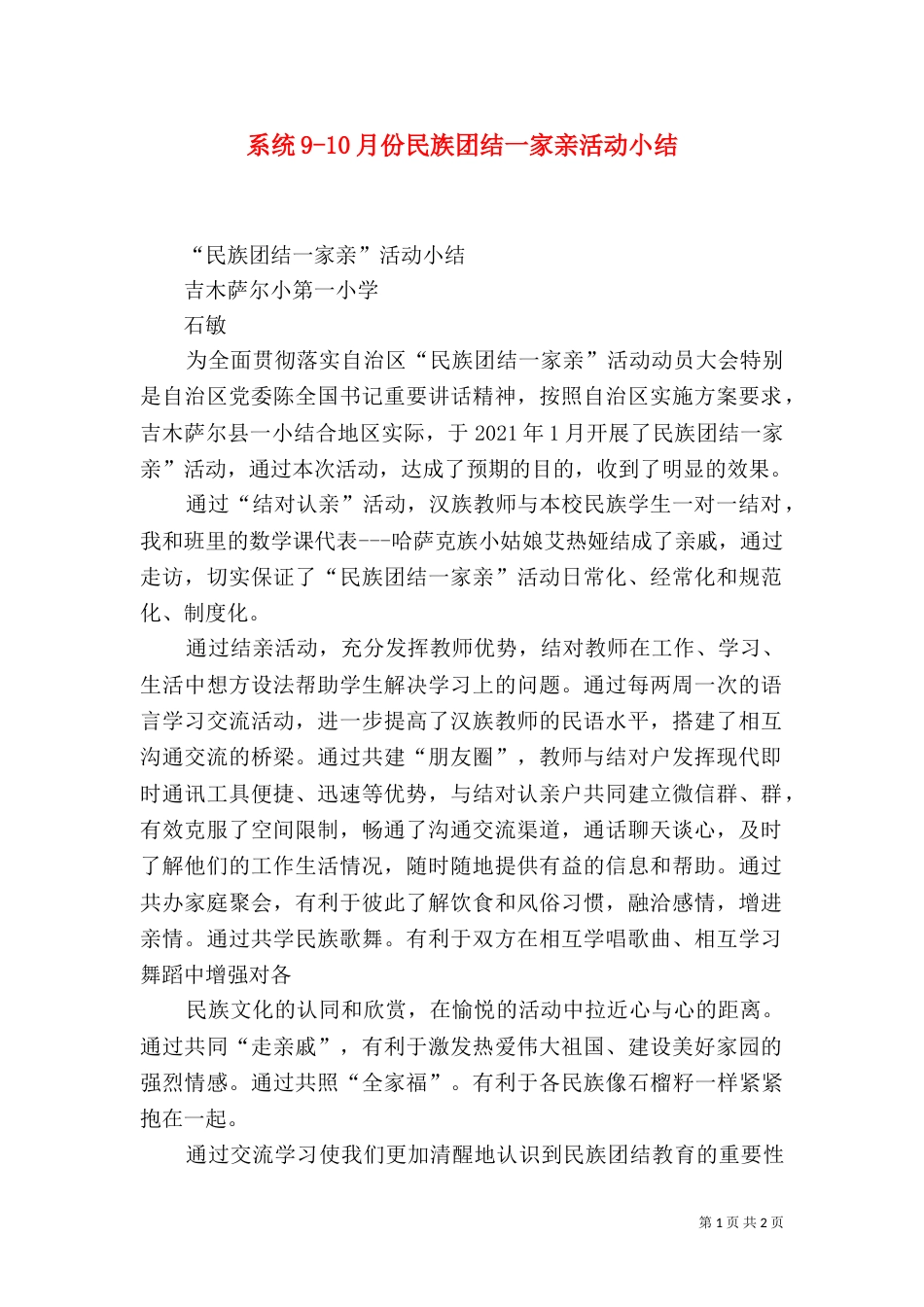 系统9-10月份民族团结一家亲活动小结_第1页