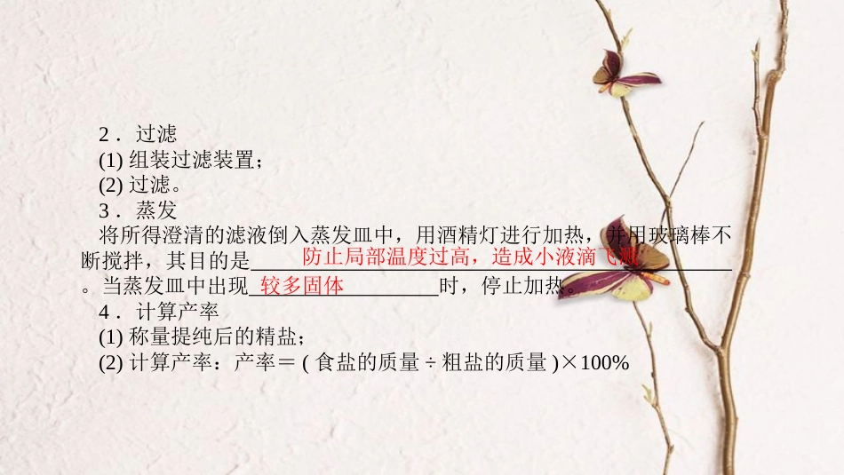 贵州省秋九年级化学下册 11 盐 化肥 实验活动8 粗盐中难溶性杂质的去除课件 （新版）新人教版_第3页
