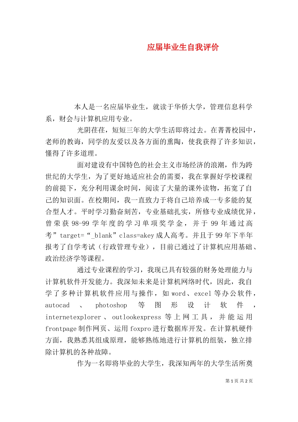 应届毕业生自我评价（五）_第1页
