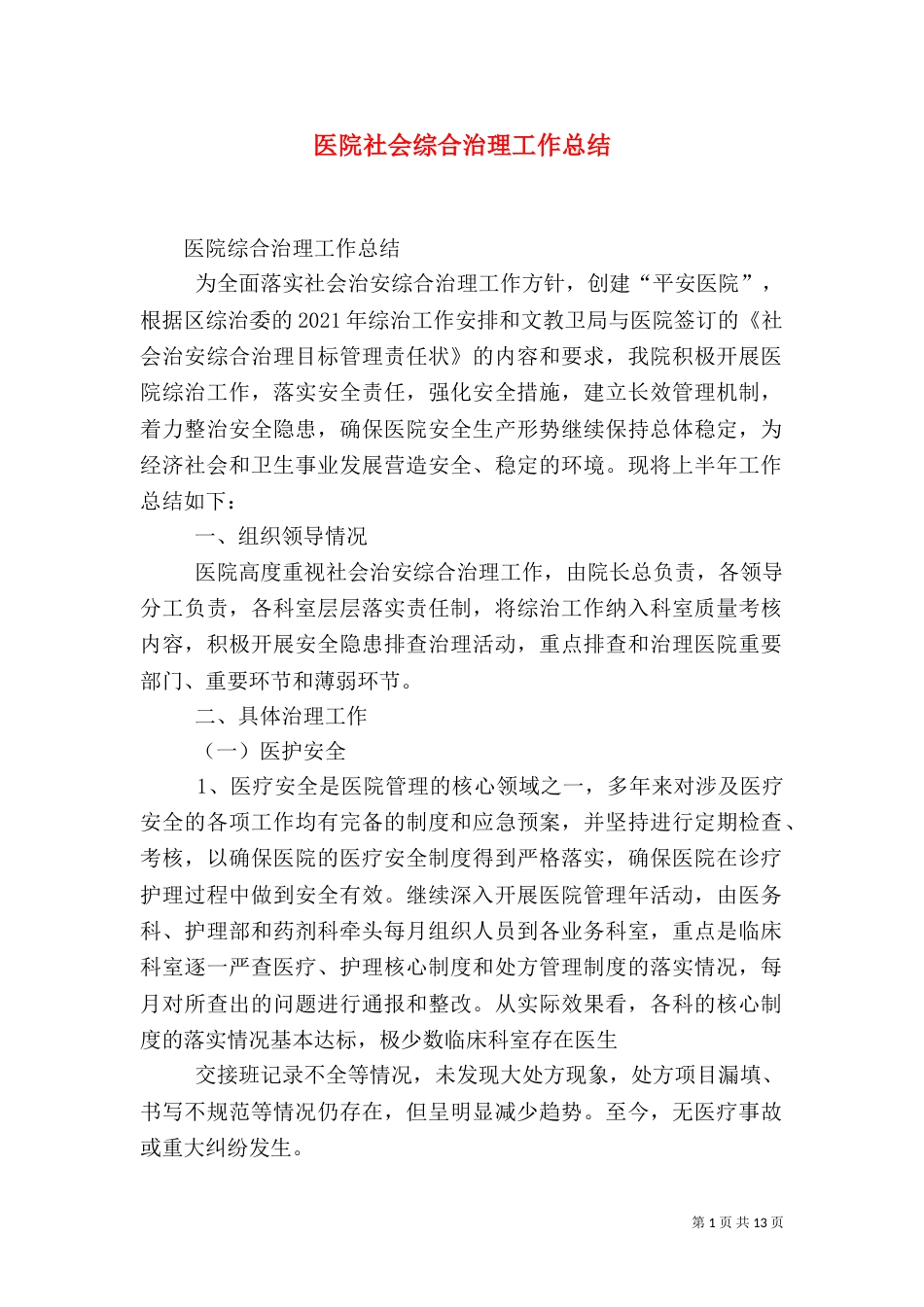 医院社会综合治理工作总结（四）_第1页