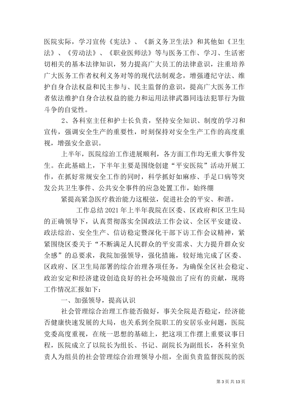 医院社会综合治理工作总结（四）_第3页