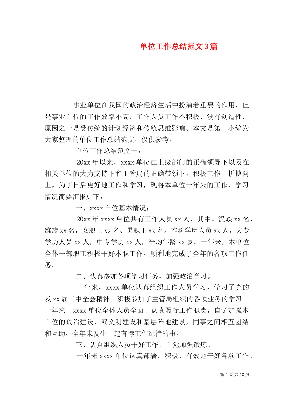 单位工作总结范文3篇_第1页