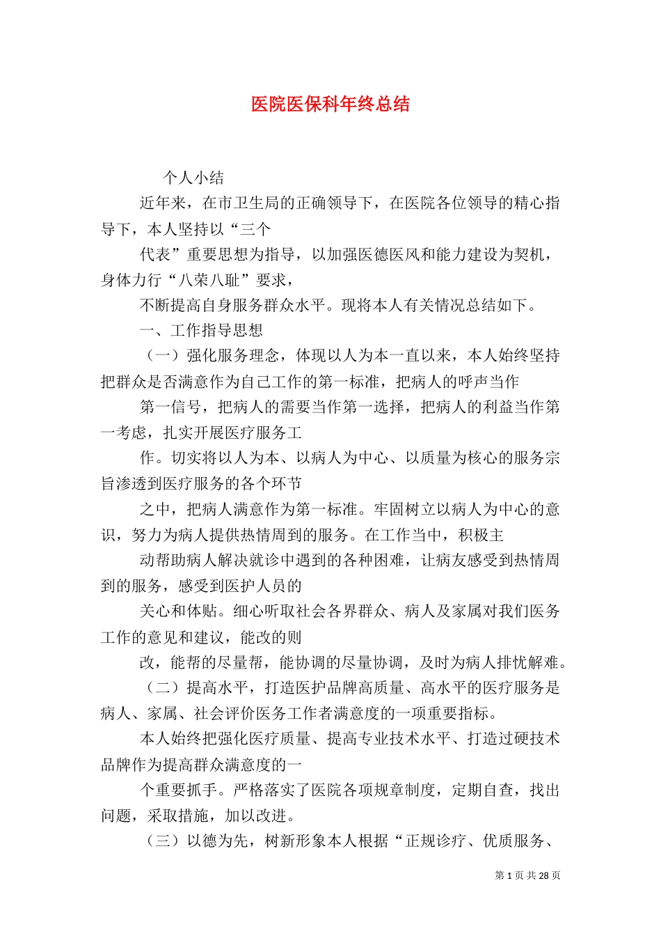 医院医保科年终总结_第1页