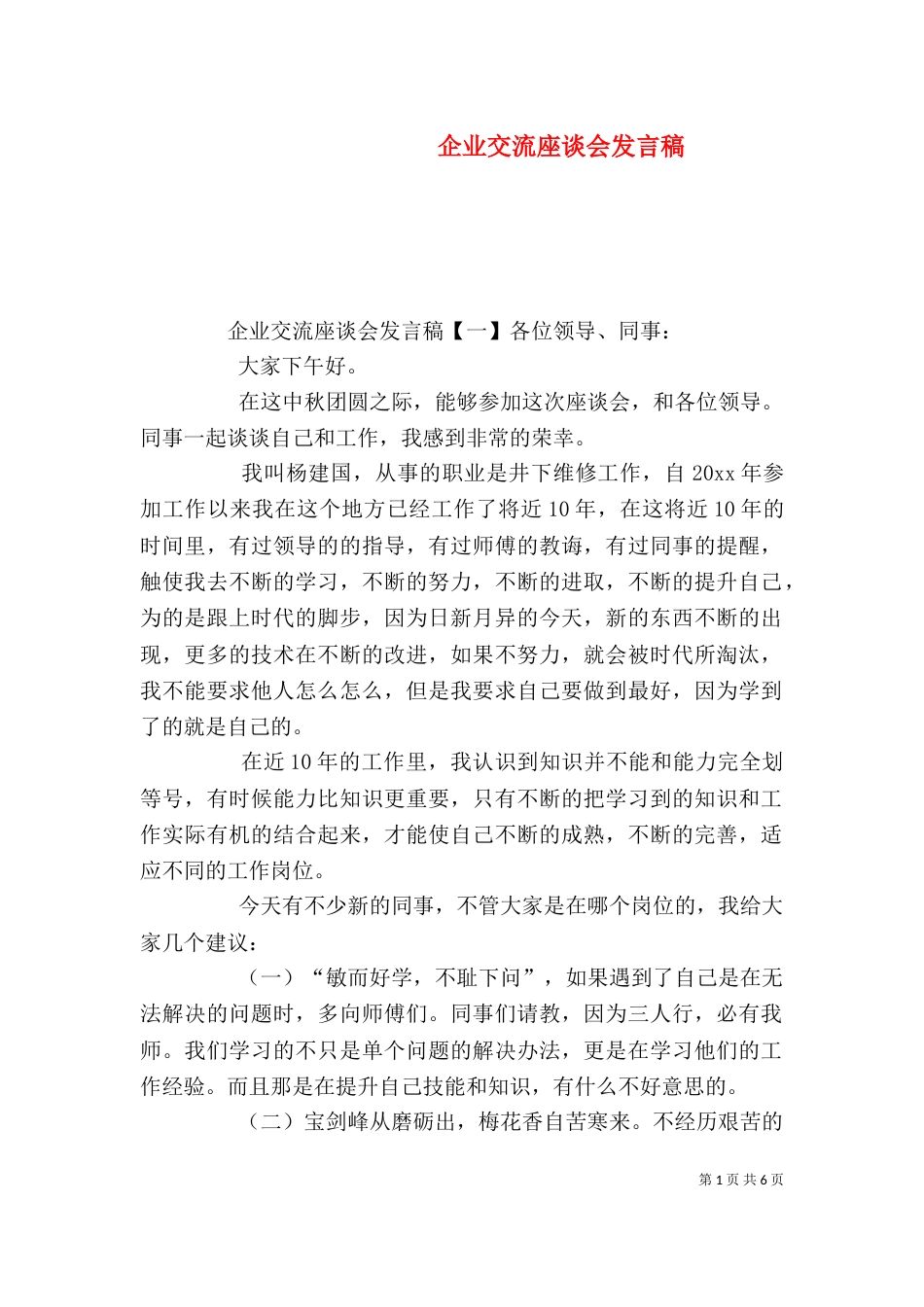企业交流座谈会发言稿_第1页