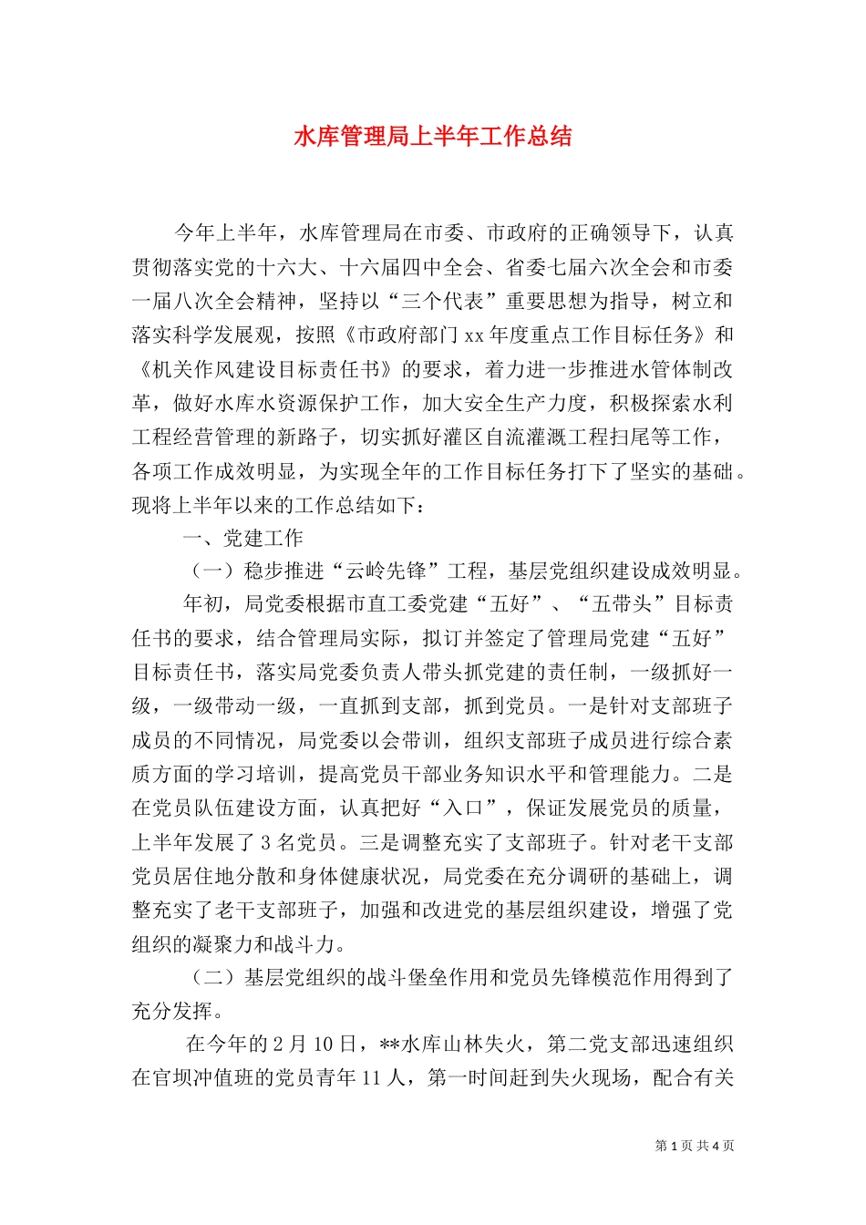 水库管理局上半年工作总结（十）_第1页