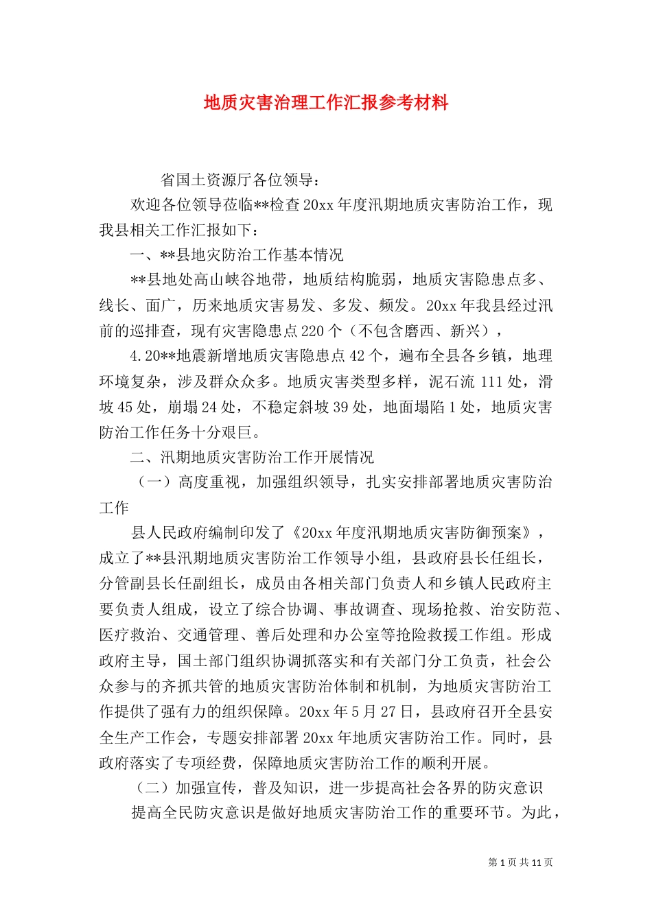地质灾害治理工作汇报参考材料_第1页