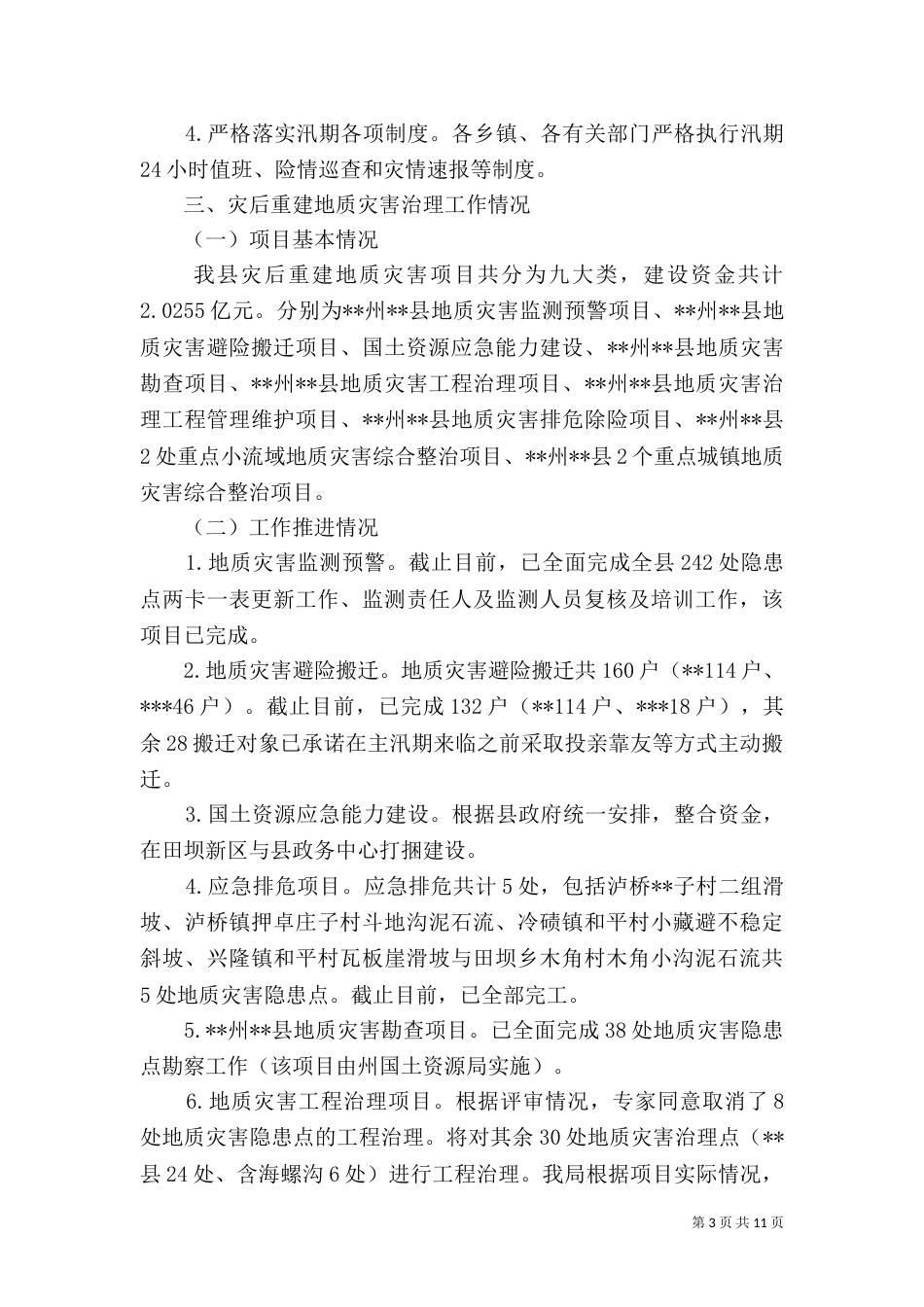 地质灾害治理工作汇报参考材料_第3页