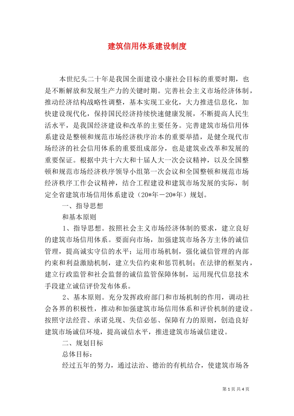 建筑信用体系建设制度_第1页