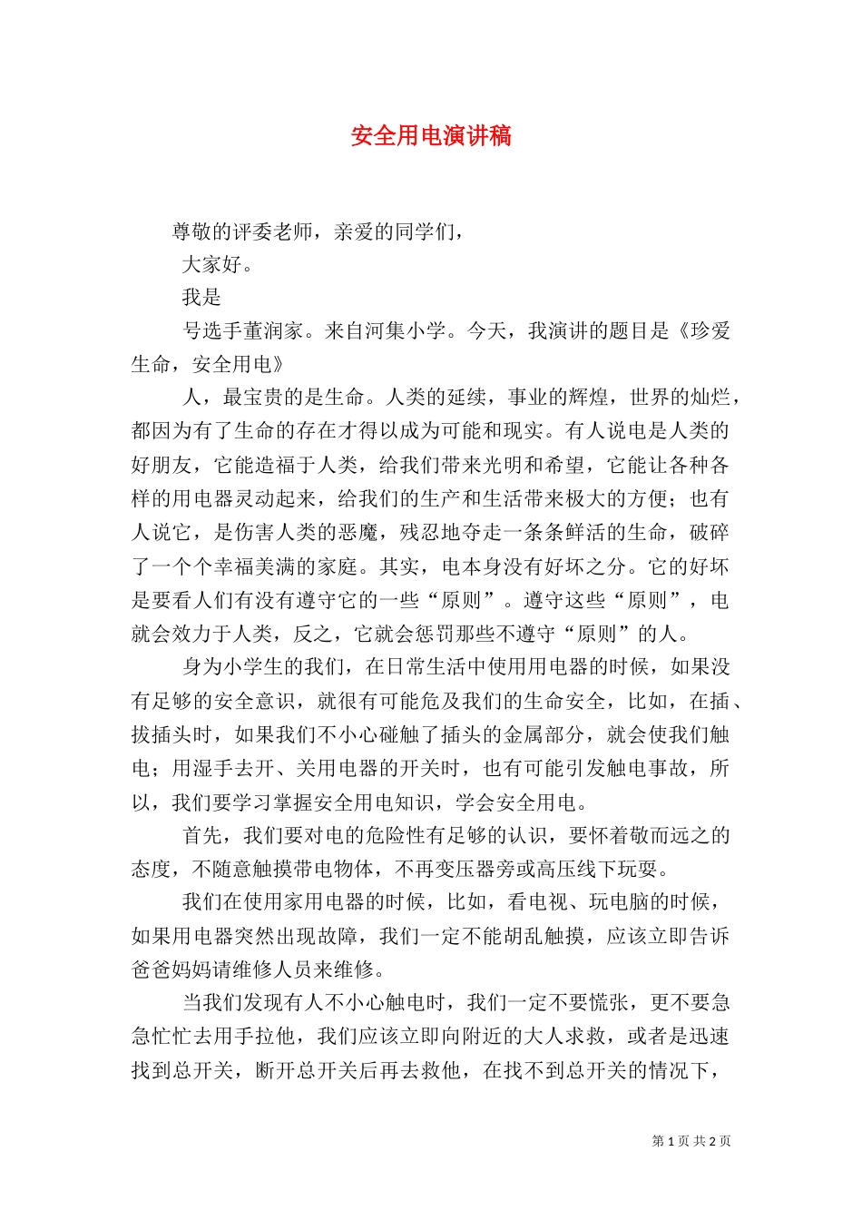 安全用电演讲稿（十）_第1页