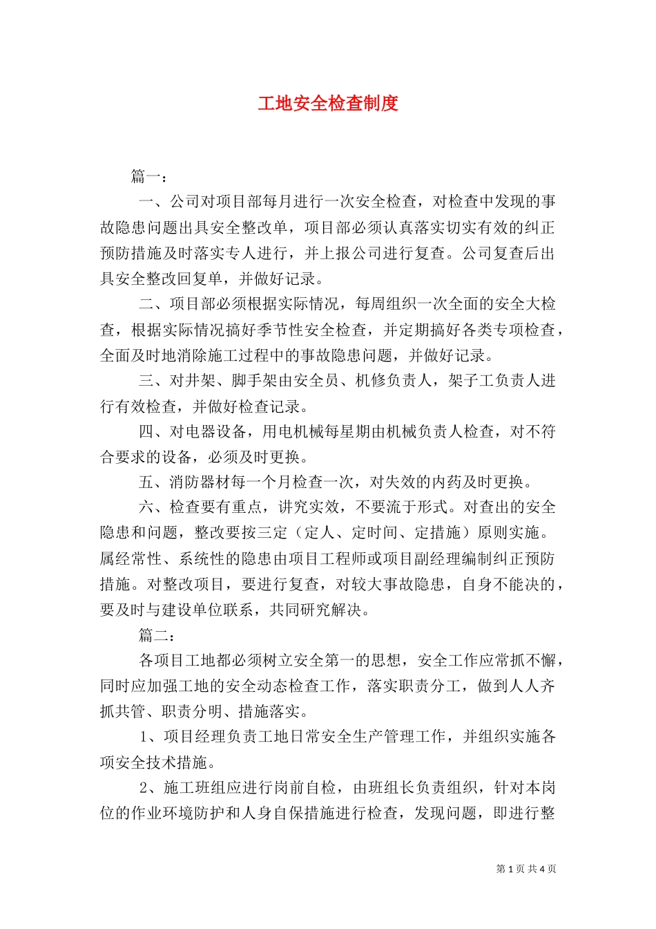 工地安全检查制度_第1页