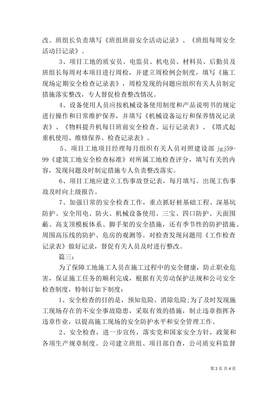 工地安全检查制度_第2页