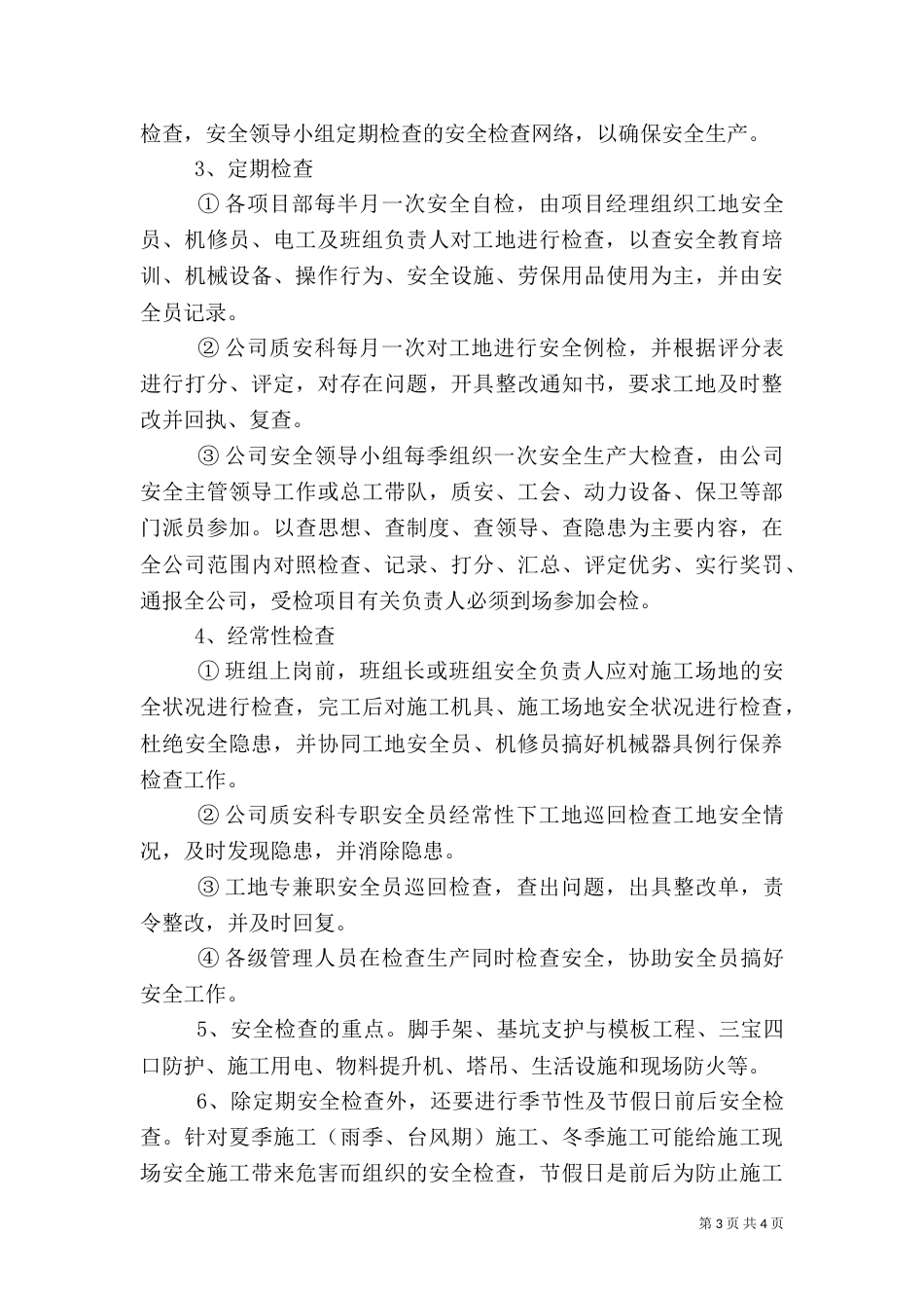 工地安全检查制度_第3页