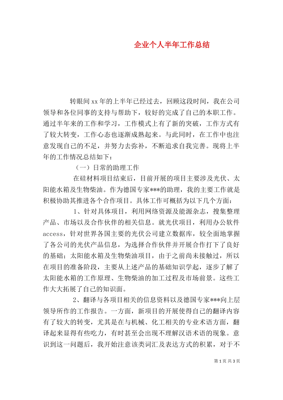 企业个人半年工作总结_第1页