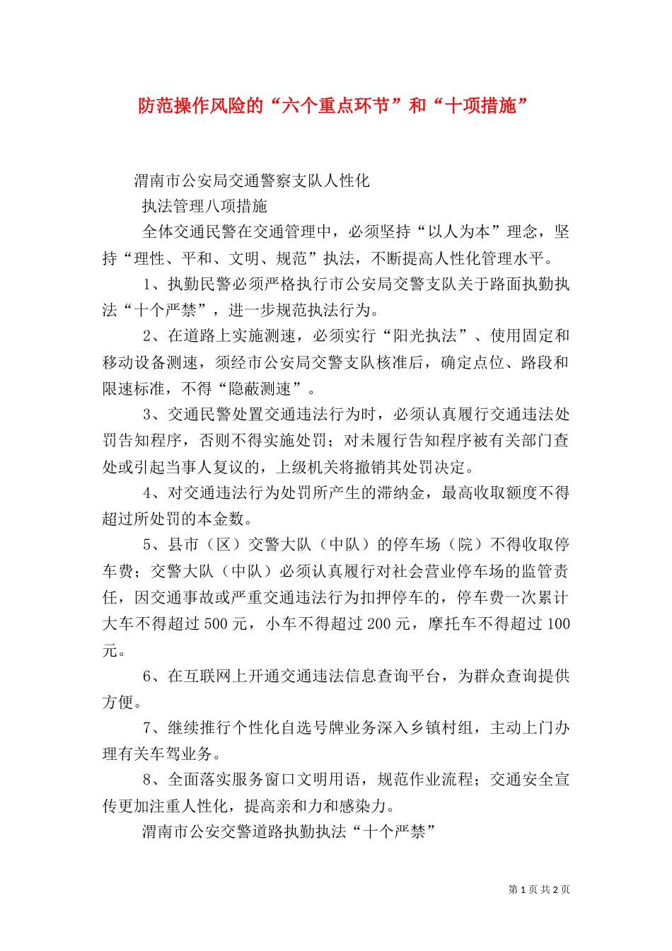 防范操作风险的“六个重点环节”和“十项措施”（一）_第1页