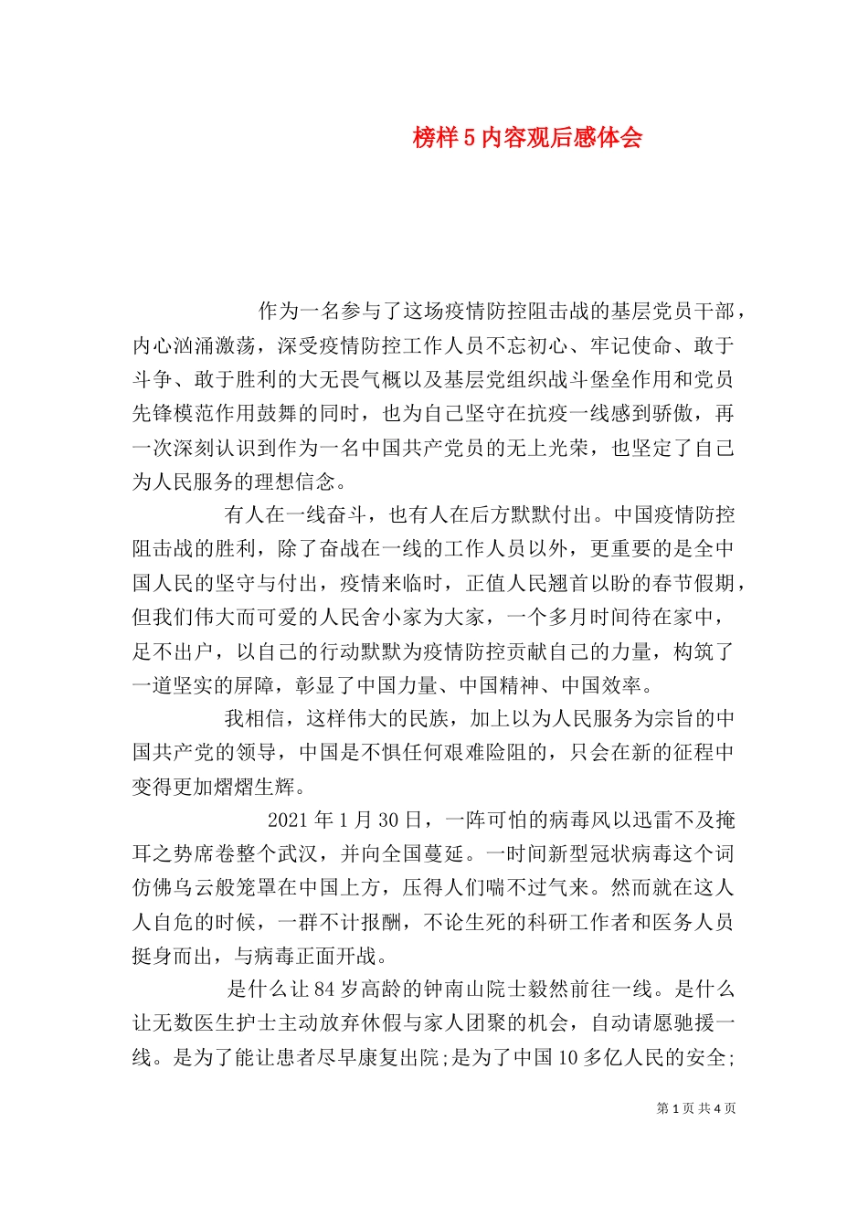 榜样5内容观后感体会_第1页