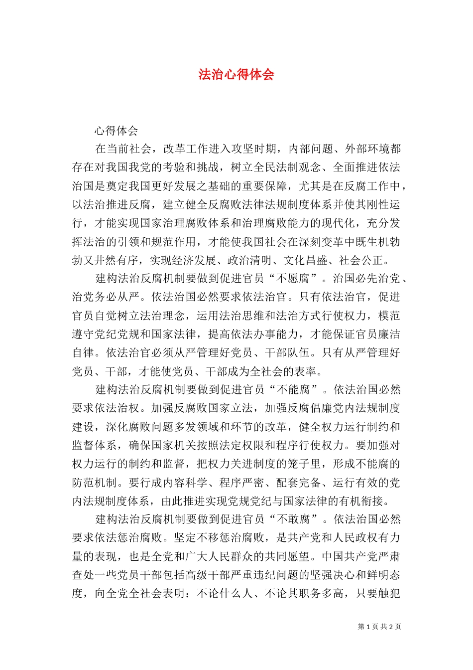 法治心得体会（二）_第1页