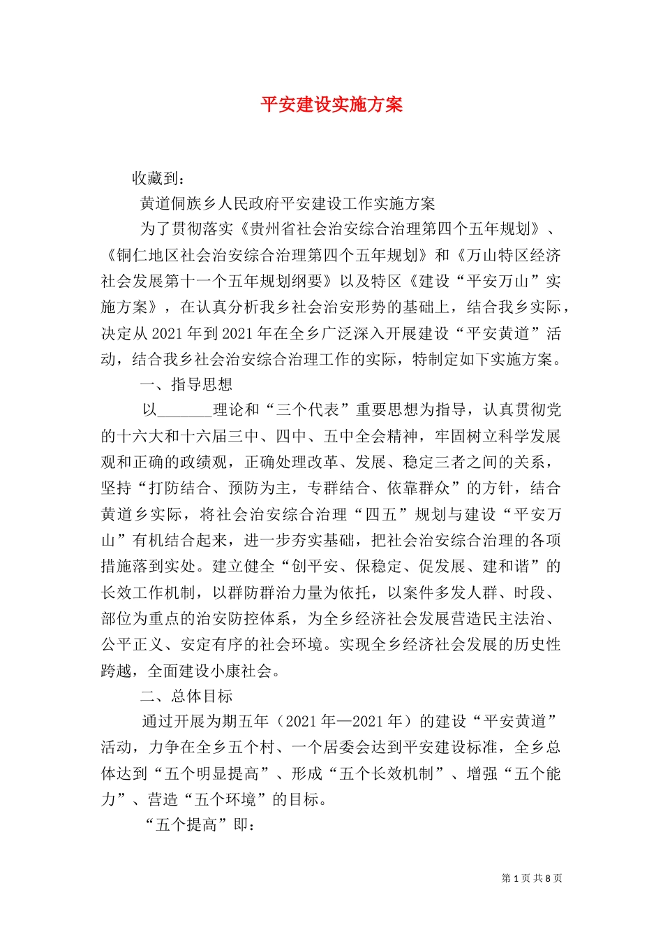 平安建设实施方案（四）_第1页
