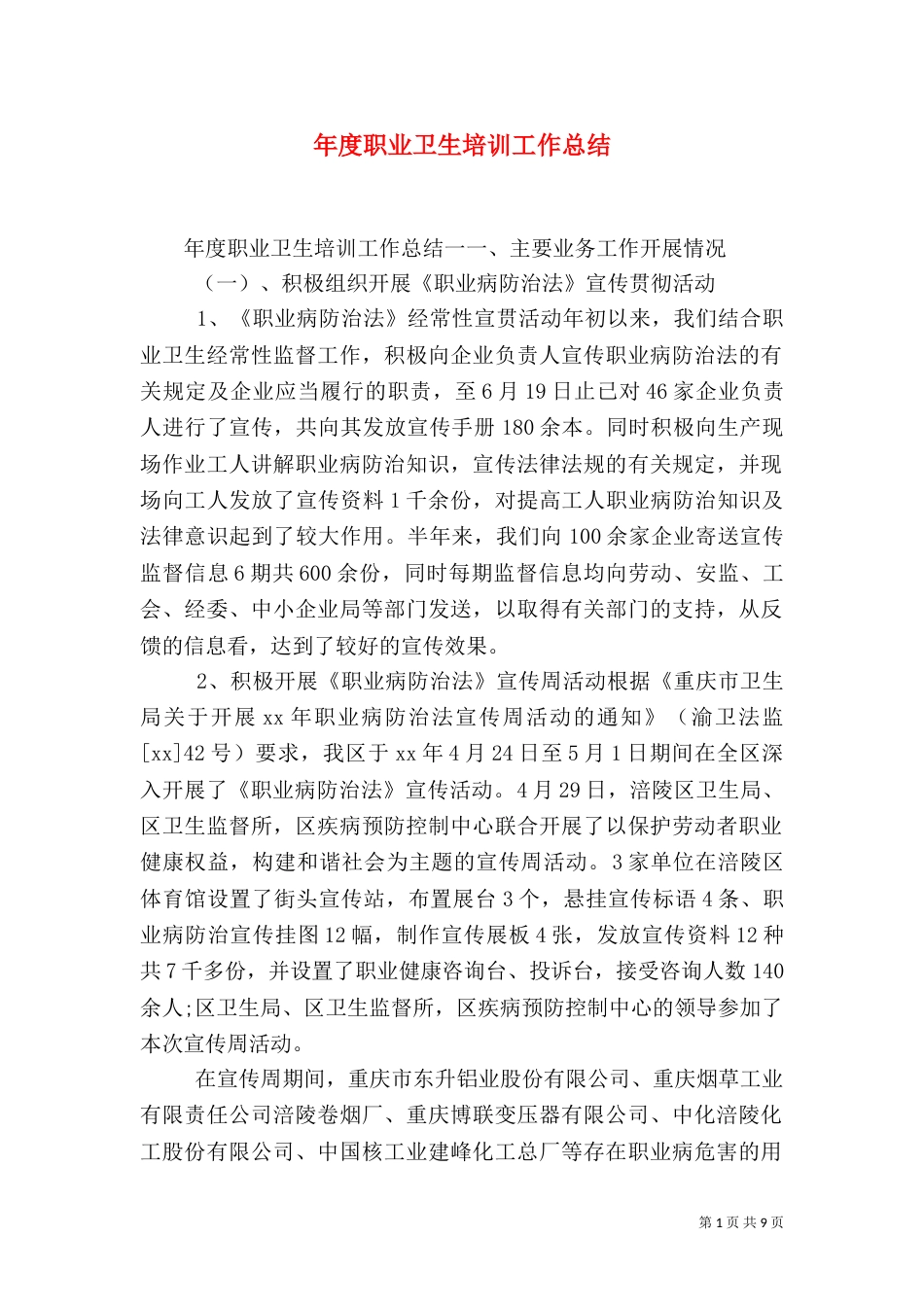 年度职业卫生培训工作总结_第1页