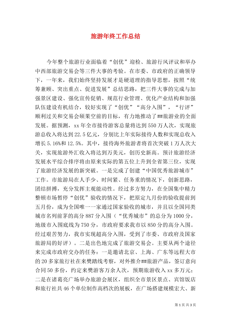 旅游年终工作总结（四）_第1页
