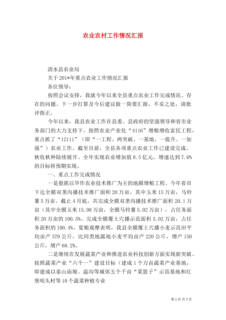 农业农村工作情况汇报（四）_第1页