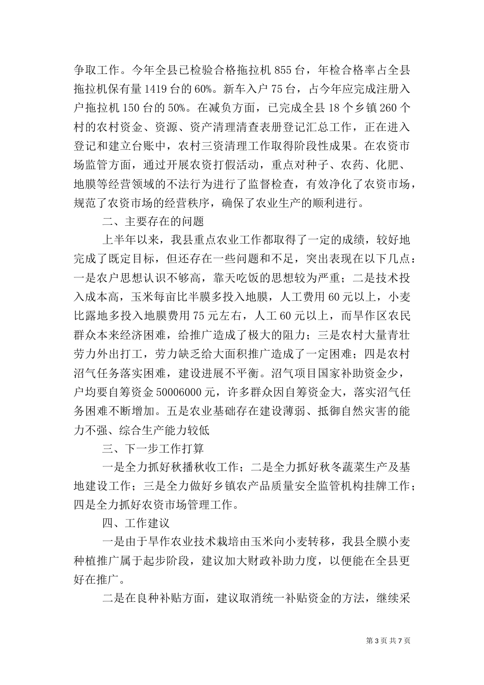 农业农村工作情况汇报（四）_第3页